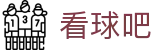 看球吧中文官方网站 - app下载入口